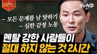 [#티전드] (2시간) 사소한 것에도 유리 멘탈 깨지는 나 힘든 상황이 와도' 나'를 지킬 수 있는 방법들 | #어쩌다어른