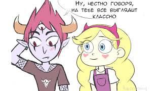 ТЕБЕ ИДЕТ.комикс.Стар против сил зла.SVTFOE comics (dub comics)