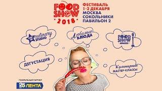 Мастер-класс шефа Александра Журкина на Food Show 2018