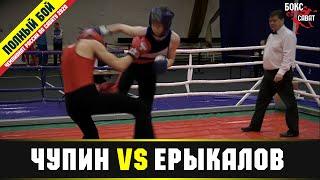 Чемпионат России по Савату (SAVATE) 2020 Андрей Чупин vs Матвей Ерыкалов  полуфинал 60 кг.