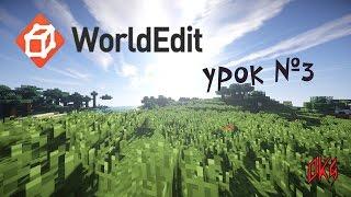 WorldEdit | Урок №3 (как перенести дом с одной карты на другую?!)