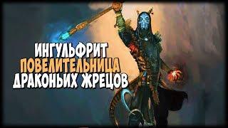 Skyrim ДРАКОНЬИ ЖРЕЦЫ ПОВИНУЮТЬСЯ ЛИШЬ ЕЙ