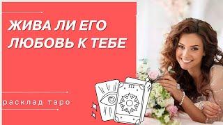 таро сегодня-ЖИВА ЛИ ЕГО ЛЮБОВЬ К ТЕБЕ-таро вместе с Миленой