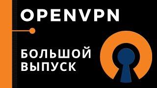 OpenVPN.  Большой практический выпуск