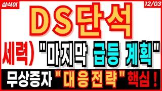 DS단석 - 세력)  " 마지막 급등 계획 " 무상증자 " 대응 전략 " 핵심 !!! 디에스단석 무상증자 대응 급등주 주도주 주가 주가전망 주식추천 목표가 대응방법 삼식이