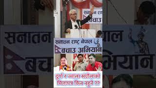 #दुर्गा प्रसाई र ज्वाला संग्रौलाको मिलापत्र गर्न नमिल्ने ??#shorts#durgaprasai