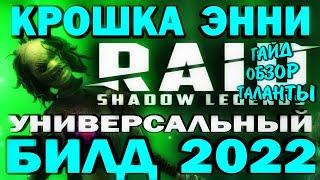 RAID SHADOW LEGENDS / КРОШКА ЭННИ УНИВЕРСАЛЬНЫЙ БИЛД 2022 / Гайд, обзор, таланты для чемпиона