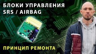 Принцип ремонта блоков управления SRS / Airbag