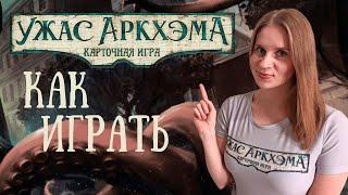 Карточный Ужас Аркхэма. Подробный разбор первой игры для НАЧИНАЮЩИХ!