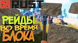 Рейдим Во Время Блока Новый Сервер Easy Play RUST - #37