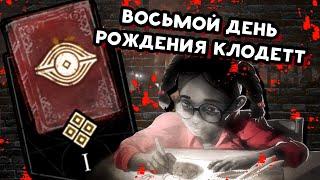 ДБД АРХИВЫ  ВОСЬМОЙ ДЕНЬ РОЖДЕНИЯ КЛОДЕТТ  (РУССКАЯ ОЗВУЧКА)  КНИГА 1: ПРОБУЖДЕНИЕ