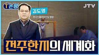 [1분 논평] 전주한지의 세계화 - 김도영 한국전통문화전당 원장