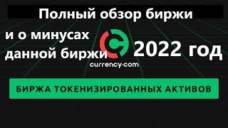 Currency.com - криптобиржа полный обзор 2022 год