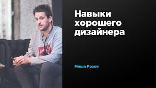 Навыки хорошего дизайнера | Михаил Розов | Prosmotr