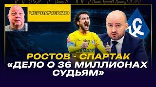 Андрей ЧЕРВИЧЕНКО / РОСТОВ - СПАРТАК« / ДЕЛО О 36 МИЛЛИОНАХ СУДЬЯМ»