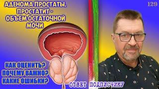 Аденома простаты, простатит | Остаточная моча - что это, зачем и почему?