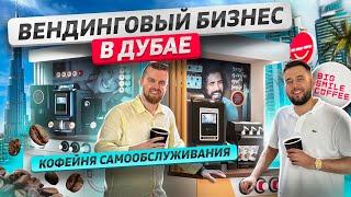 Кофейня самообслуживания. Вендинг. Кофейный автомат как бизнес