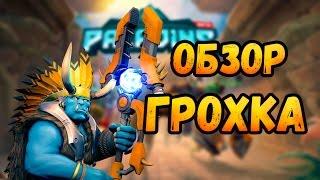 Paladins - ТОП ПЕРСОНАЖ!! - ГРОХК! - ОБЗОР ПЕРСОНАЖЕЙ #2