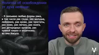 Молитва освобождения от духа немощи и болезни.Влад Савчук часть10