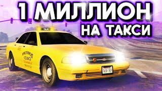 1 МИЛЛИОН НА ТАКСИ И ЧАЕВЫХ! МАДЖЕСТИК РП! GTA 5 MAJESTIC RP