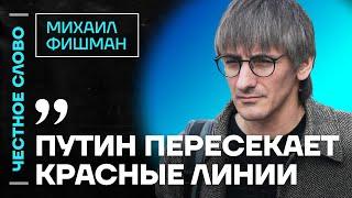 Фишман про Каца и ответ ФБК, выборы в Грузии и красные линии Путина Честное слово с Фишманом