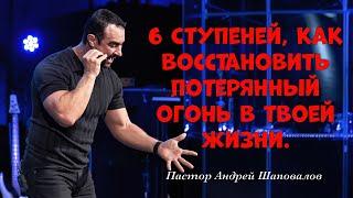 «6 ступеней, как восстановить потерянный огонь в твоей жизни». Пастор Андрей Шаповалов.