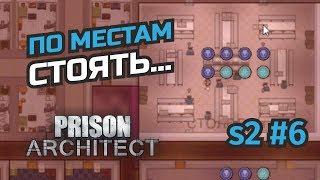 Расписание, патрули и охрана #6 Prison Architect. Psych Ward: Warden's Edition