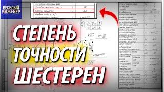 Выбираем степень точности шестерен и зубчатых колес.Обозначение на чертеже. ГОСТ 1643-81