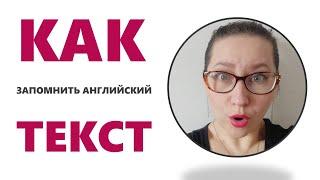  Как быстро выучить английский текст | текст на английском - как учить и выучить?