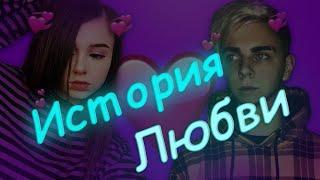 МУД Мокривский и Юечка "История Любви"