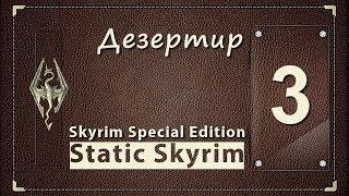 ДЕЗЕРТИР   Skyrim Special Edition [Static Skyrim]   часть 3