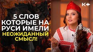 5 слов, которые на Руси имели неожиданный смысл!