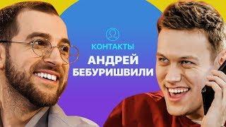 КОНТАКТЫ в телефоне Андрея Бебуришвили: Щербаков, Дзюба, Венеролог Эрнест