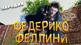 ПЕСНЯ про ГАРРИ ПОТТЕР клип Федерико Феллини ПАРОДИЯ на ГАРРИ ПОТТЕРА / HARRY POTTER