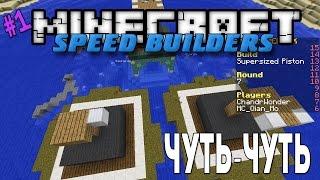 Minecraft Speed Builders - Чуть-чуть [1]