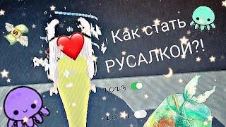 Туториал "как стать русалкой"#roblox