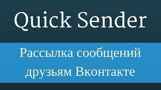 Quick Sender : Рассылка сообщений вконтакте друзьям по лс