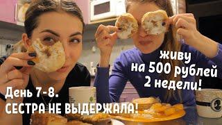 ЖИВУ НА 500 Рублей 2 недели. День 7-8/ Сестра не выдержала моего выживания!