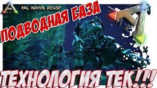 ARK  Survival Evolved - ПОДВОДНАЯ ТЕК БАЗА!