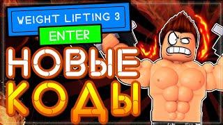 КОДЫ в Тренажер для поднятия тяжестей 3 Роблокс | Roblox Weight Lifting Simulator 3 codes 2021