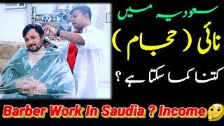 How Much Income Barber in Saudia | Saudi arab Me Nai kitna kamata hay ?