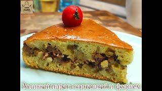 Заливной пирог с картошкой и  фаршем, очень вкусно.  Выручает всегда!