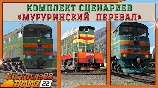 Комплект сценариев по «Муруринскому Перевалу». Trainz Railroad Simulator 2022