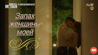 Mix dorama Запах женщины моей