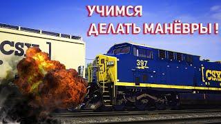 Делаем Манёвры На Тепловозе в Train Sim World 2