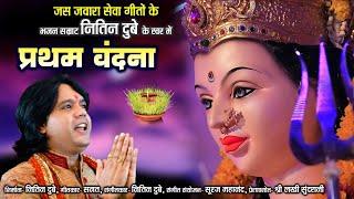 प्रथम वंदना/Pratham Vandna/Chhattisgarhi Jas Geet/Nitin Dubey/Lord Durga Cg song