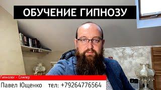 ОБУЧЕНИЕ СЛИПЕР - ГИПНОЛОГ / АВТОРСКИЙ КУРС ПАВЛА ЮЩЕНКО.