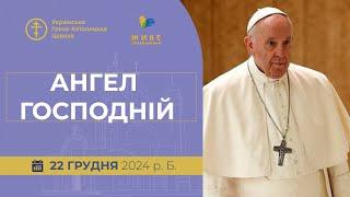 Молитва "Ангел Господній" з Папою Франциском. Трансляція з Ватикану. 22.12.2024