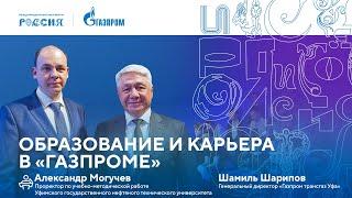 Лекторий «Газпрома» | Образование и карьера в «Газпроме»