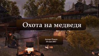 Next Day Survival. Охота на медведя